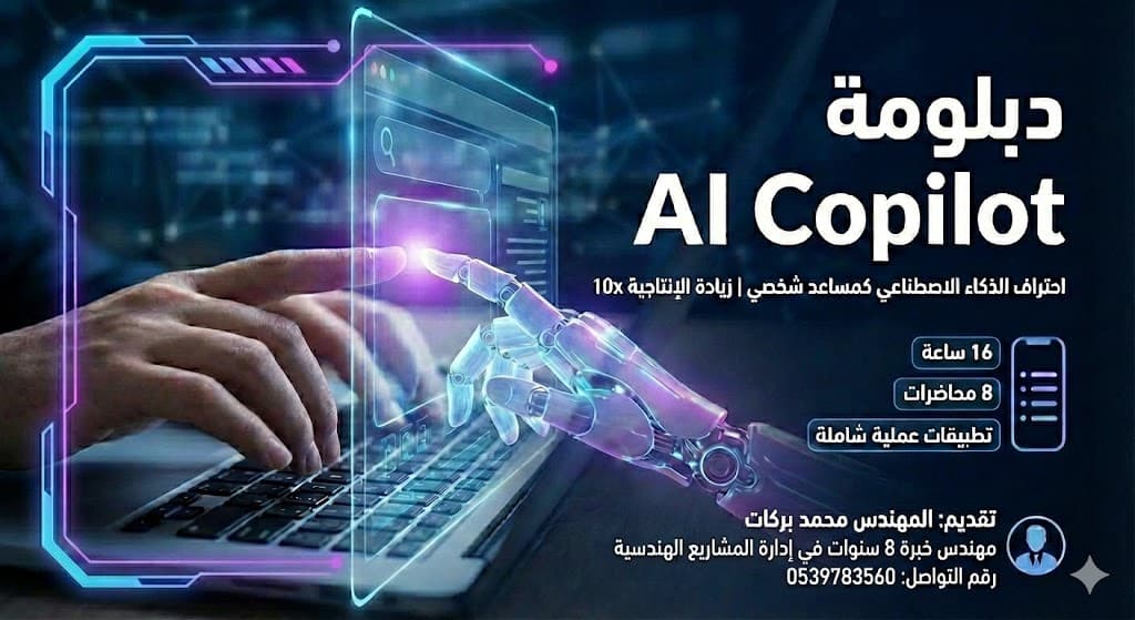 دبلومة AI Copilot